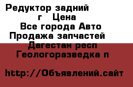 Редуктор задний Nisan Patrol 2012г › Цена ­ 30 000 - Все города Авто » Продажа запчастей   . Дагестан респ.,Геологоразведка п.